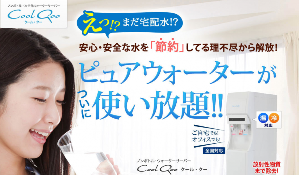 クールクー　アンドウォーター株式会社