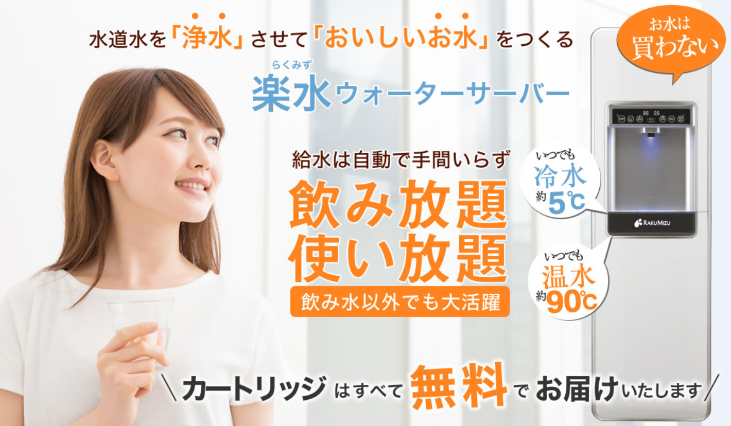 沖縄で利用できる楽水ウォーターサーバー