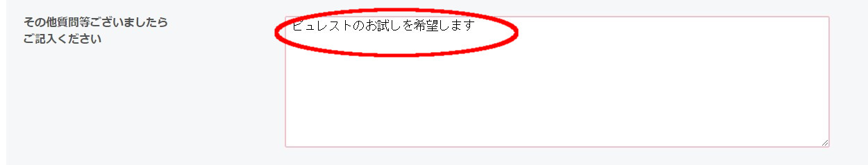 ピュレスト　お試し