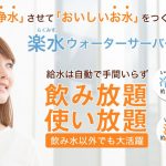 楽水ウォーターサーバー