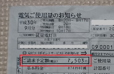 2018年9月の電気代