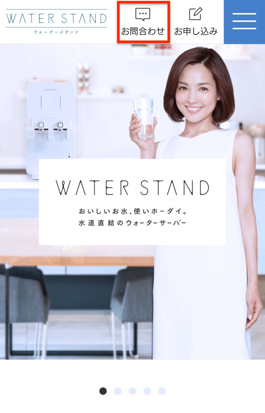 ウォータースタンドの公式サイトのトップページ