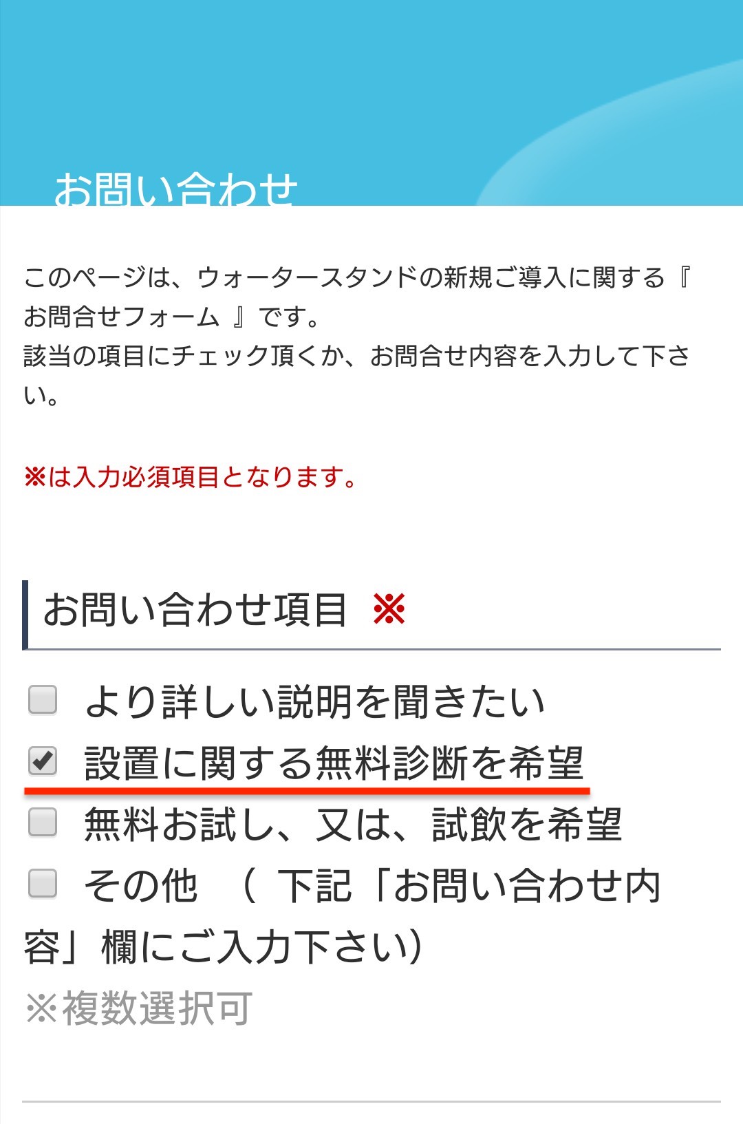 設置に関する無料診断を希望にチェックを付けたページ