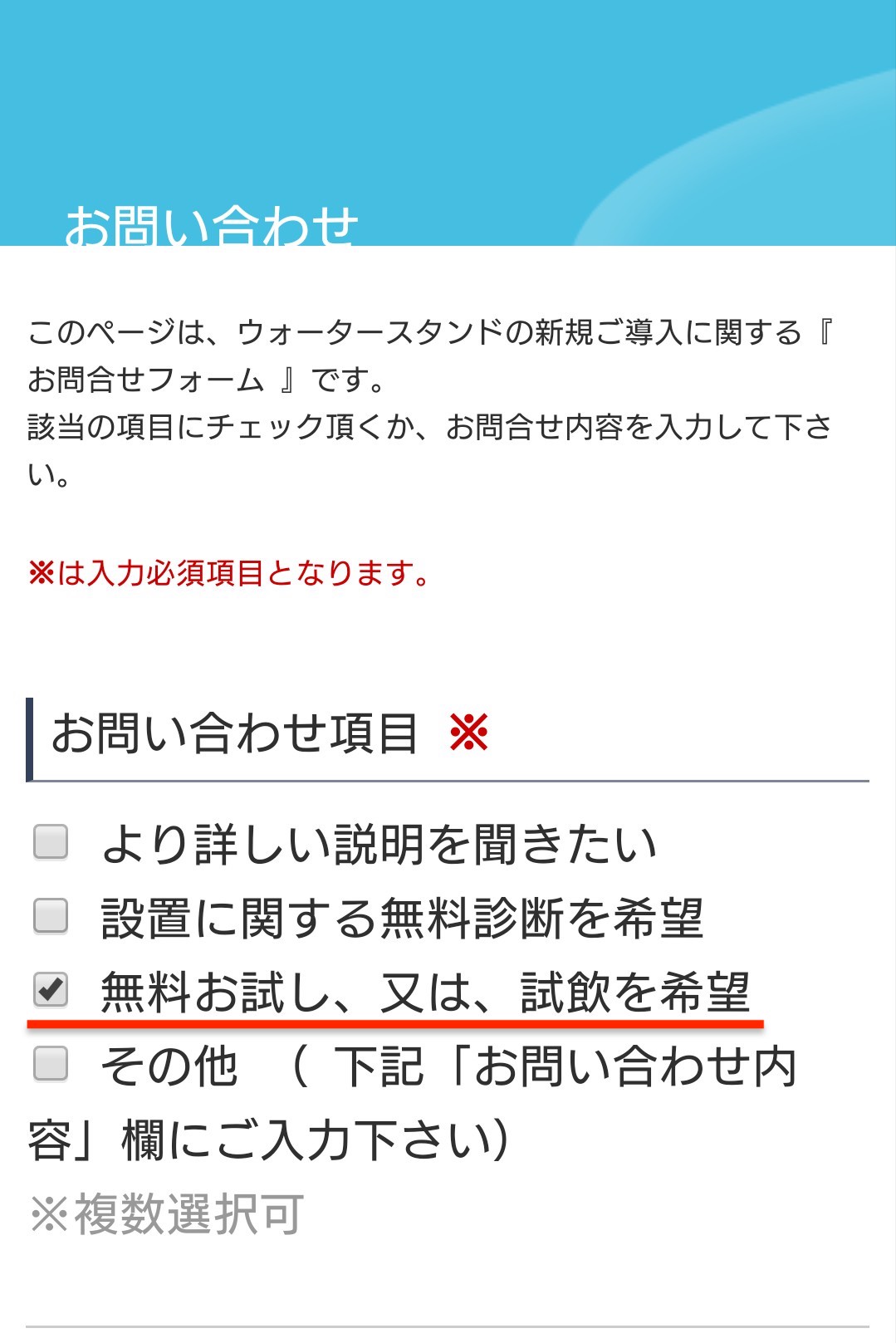 無料お試し又は試飲を希望にチェックを付けたページ