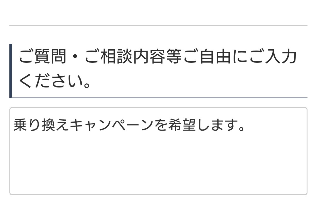 ウォータースタンドの乗り換えキャンペーンを希望する旨の書き方