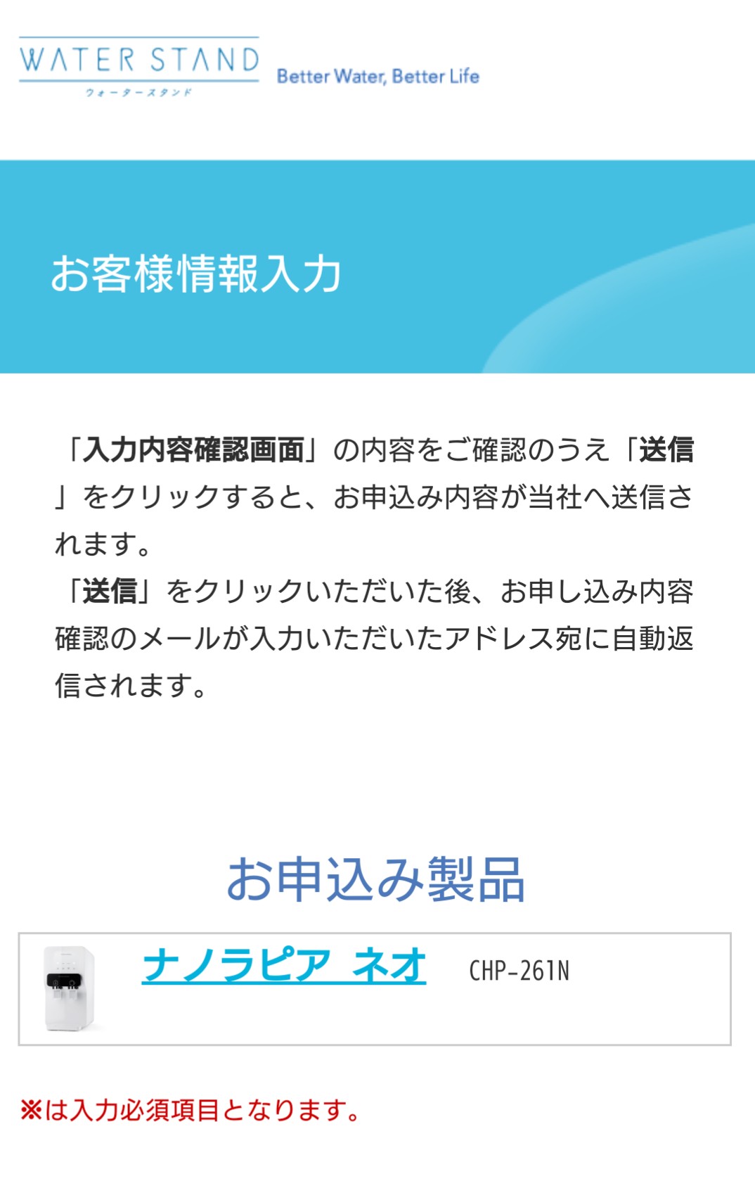 ウォータースタンドのお客様情報入力画面