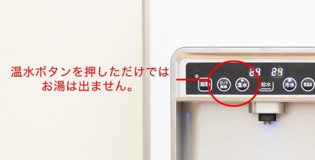 楽水ウォーターサーバー　チャイルドロック