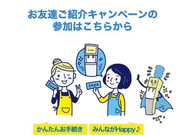 クールクー　キャンペーン