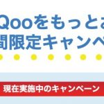 クールクー キャンペーン