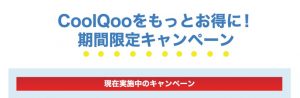 クールクー　キャンペーン