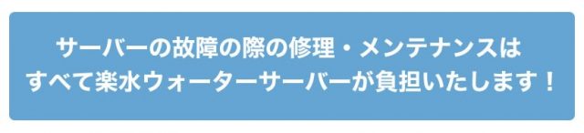 楽水ウォーターサーバー　故障