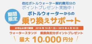 ウォータースタンドの乗り換えキャンペーンは期間限定！3つのチェックポイントで乗り換えを判定します！