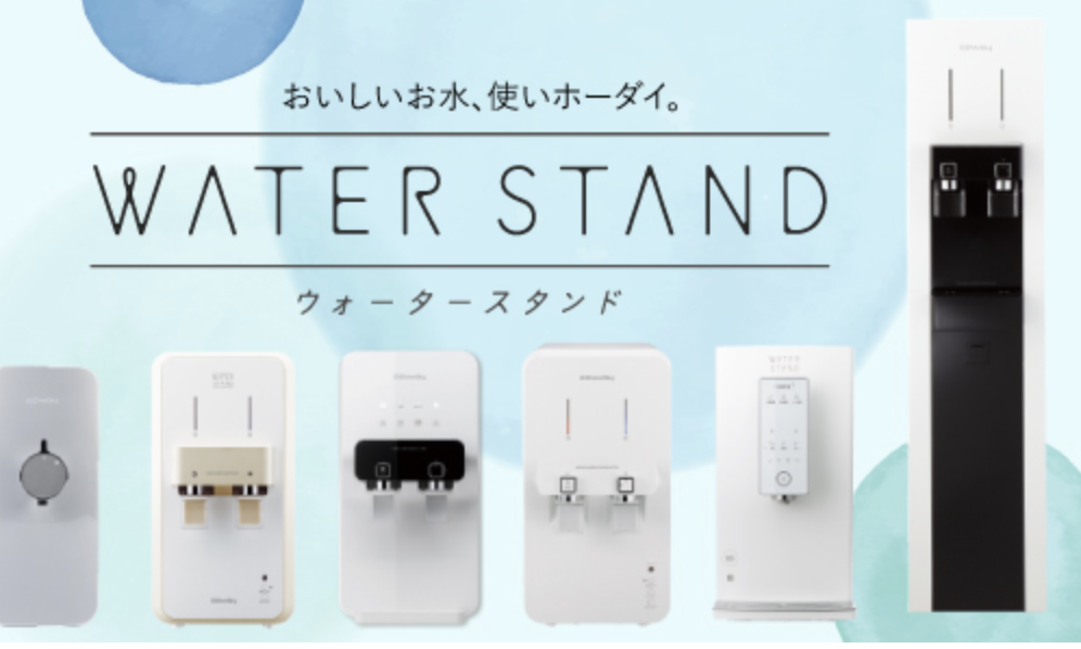 ウォータースタンド　特徴
