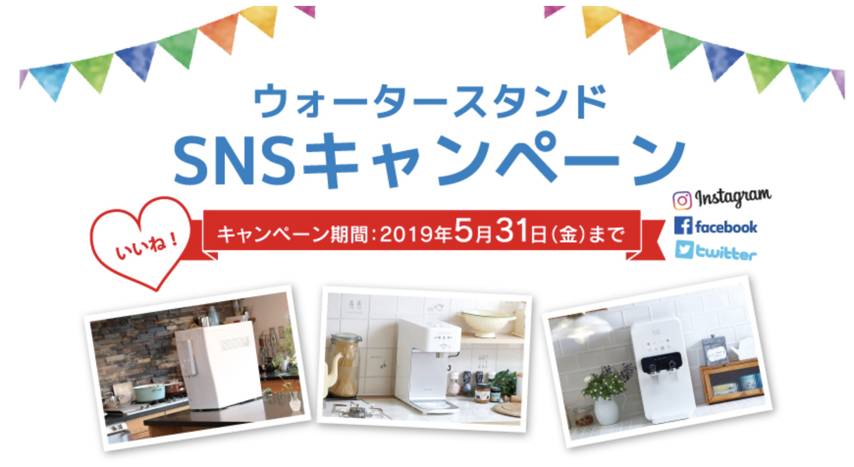 ウォータースタンドのSNSキャンペーン
