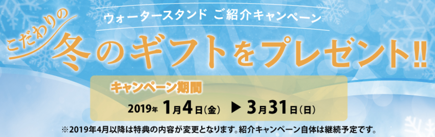 ウォータースタンドの紹介キャンペーン