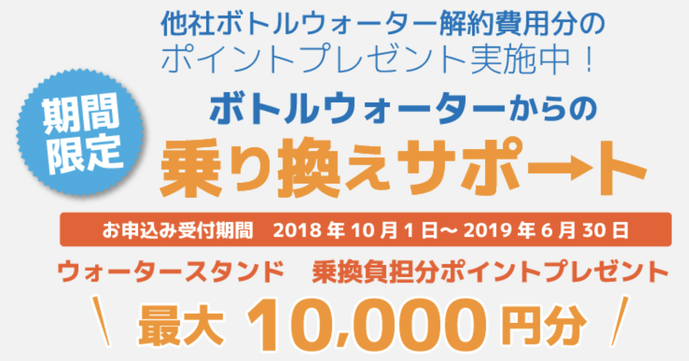 ウォータースタンド乗り換えキャンペーンの内容