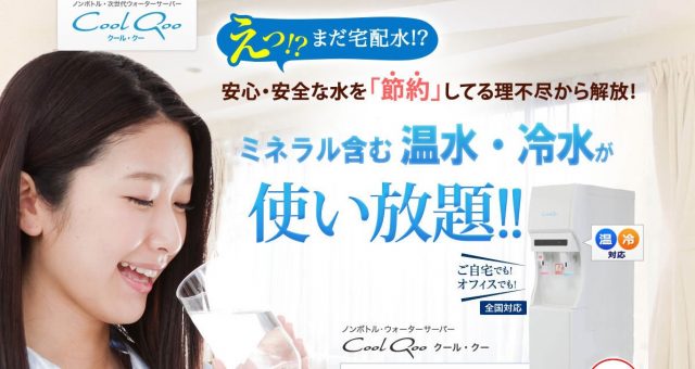 水道直結型ウォーターサーバーのクールクー