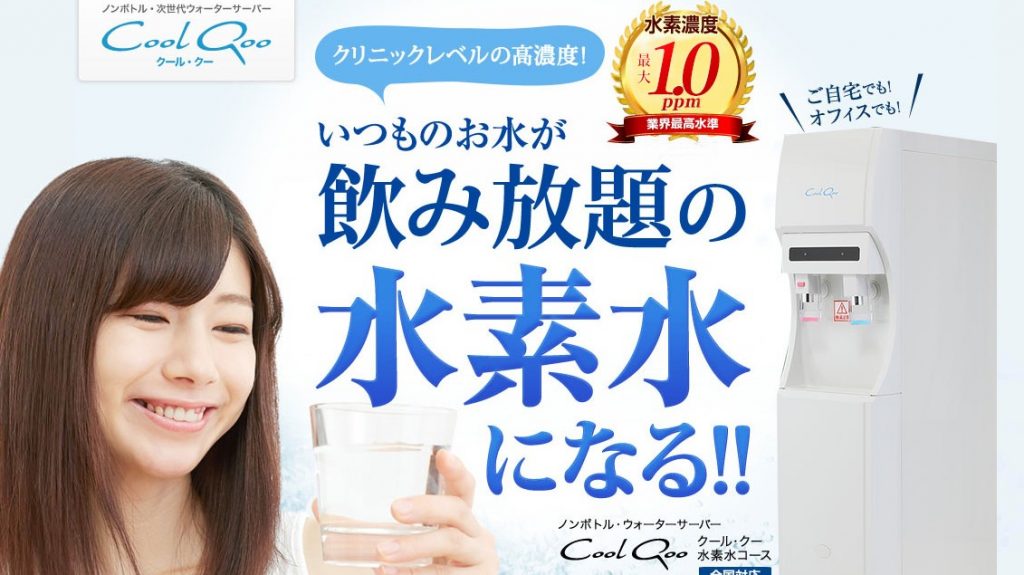 クールクー　水素水　