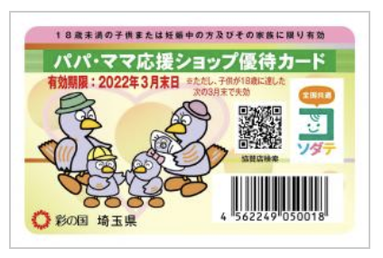 埼玉県の子育て支援パスポート