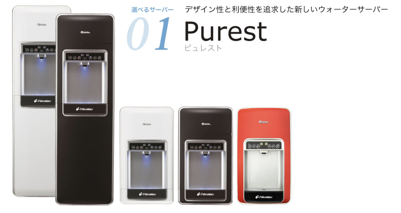 水道直結型ウォーターサーバーの楽水ウォーターサーバー