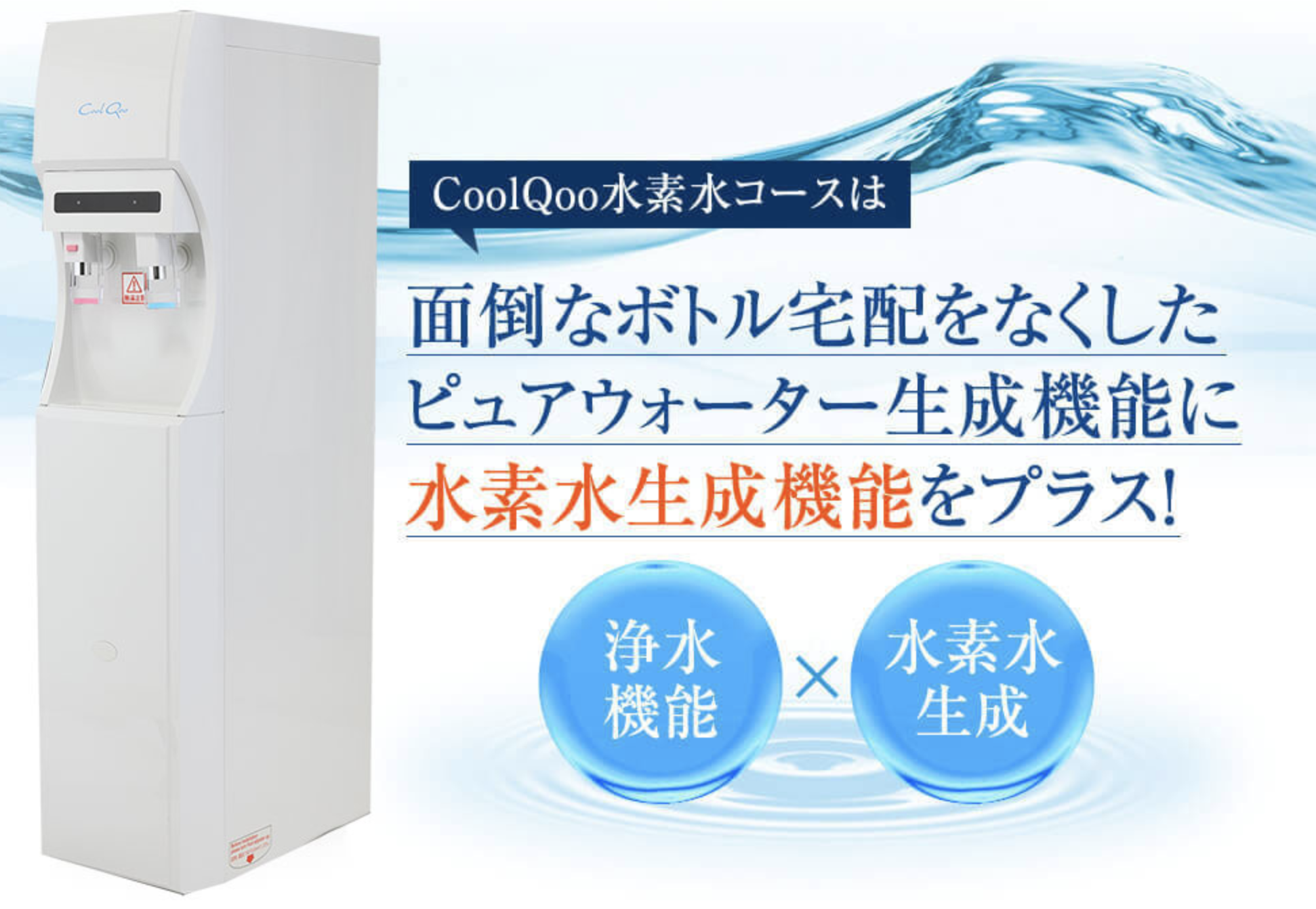水道直結型水素水サーバーのクールクー