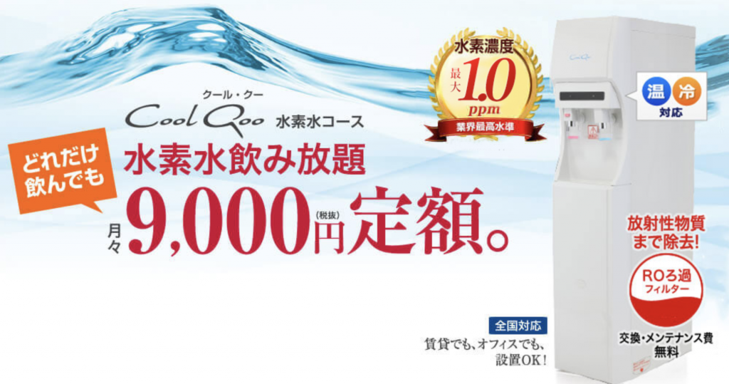 クールクー水素水