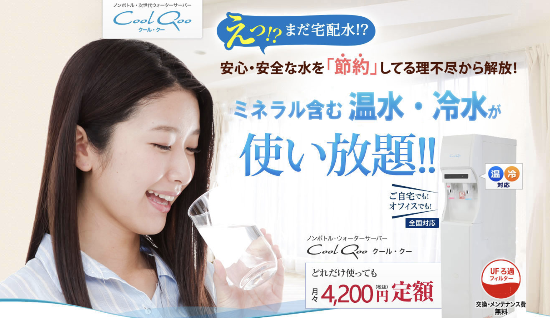 水道直結型ウォーターサーバーのクールクー