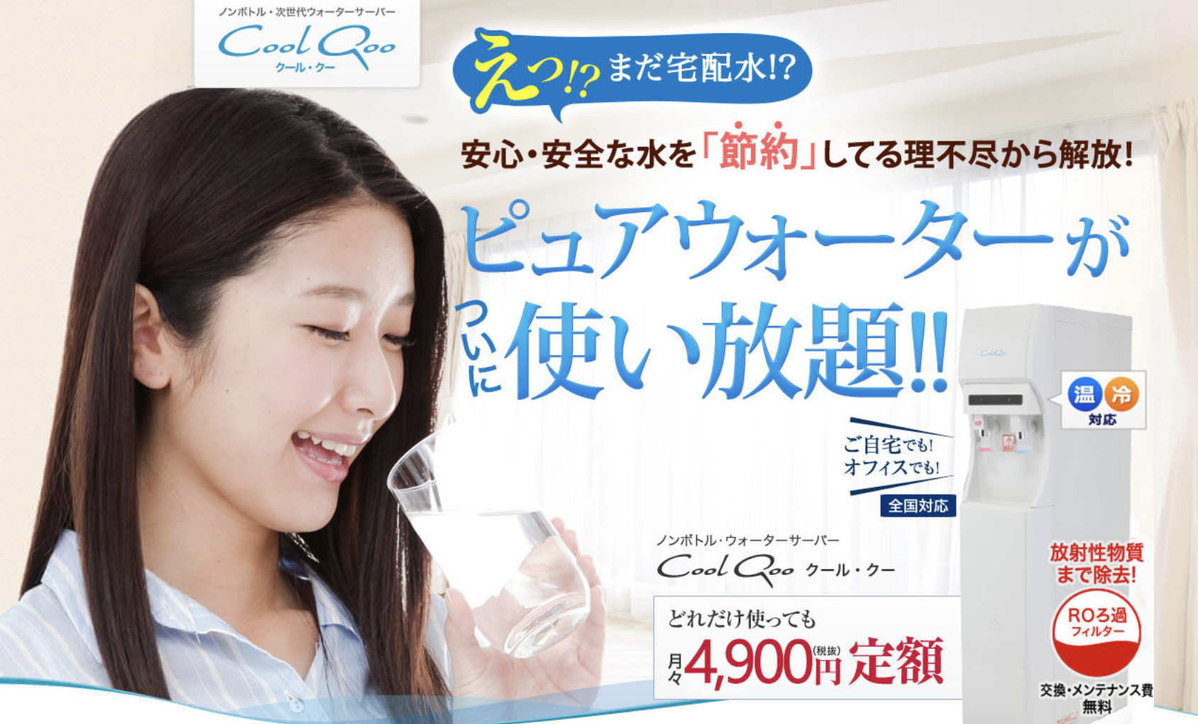 水道直結型ウォーターサーバーのクールクー