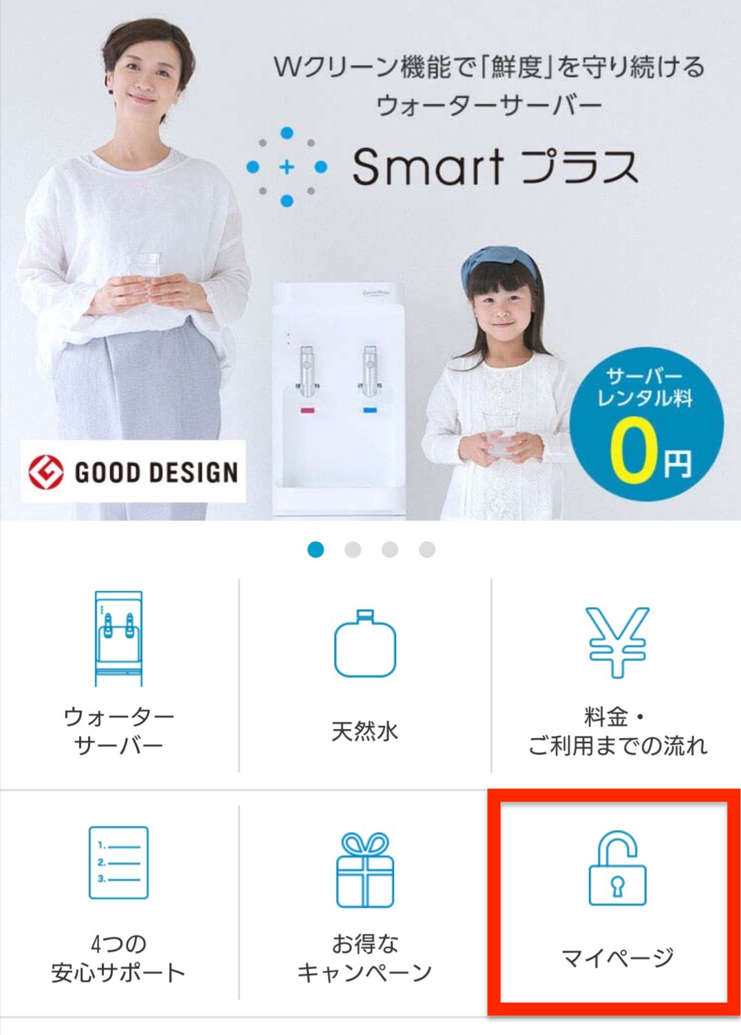 コスモウォーターのマイページへのアクセス