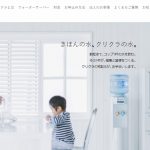 クリクラ 水道直結