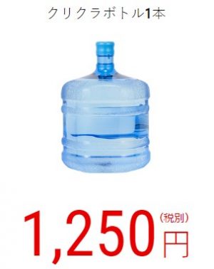 クリクラ　水道直結