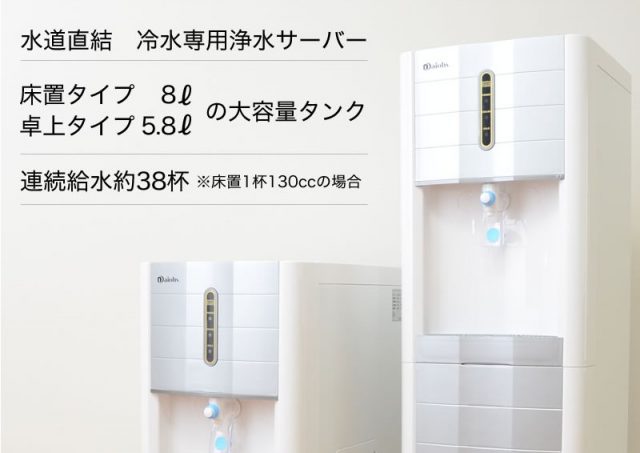 冷水機　水道直結