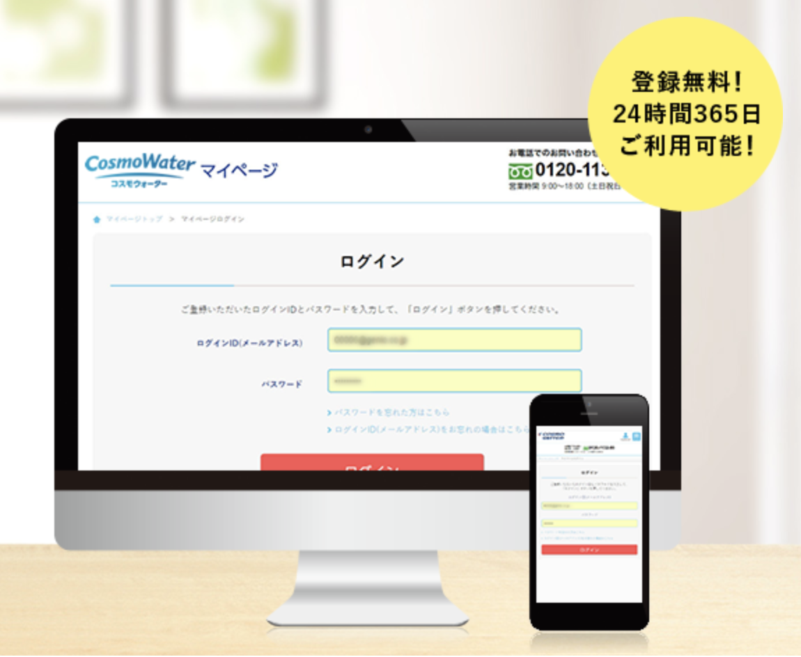 コスモウォーターのマイページ