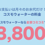 コスモ ウォーターの水注文ノルマってキツくない？無駄金を減らす方法をお伝えします！