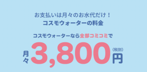 コスモ ウォーターの水注文ノルマってキツくない？無駄金を減らす方法をお伝えします！