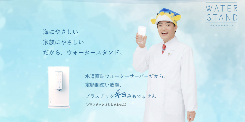 ウォータスタンド　ウォータスタンド株式会社