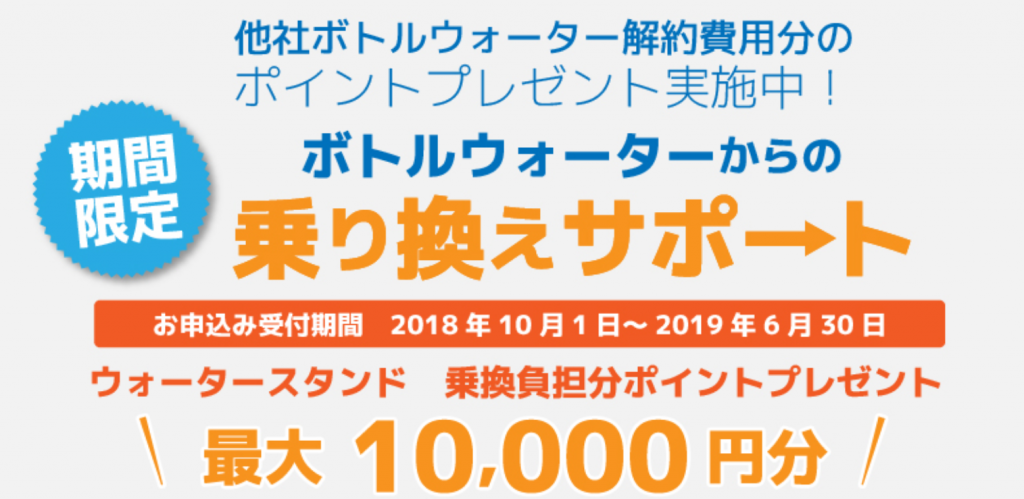 ウォータースタンド乗り換えサポート