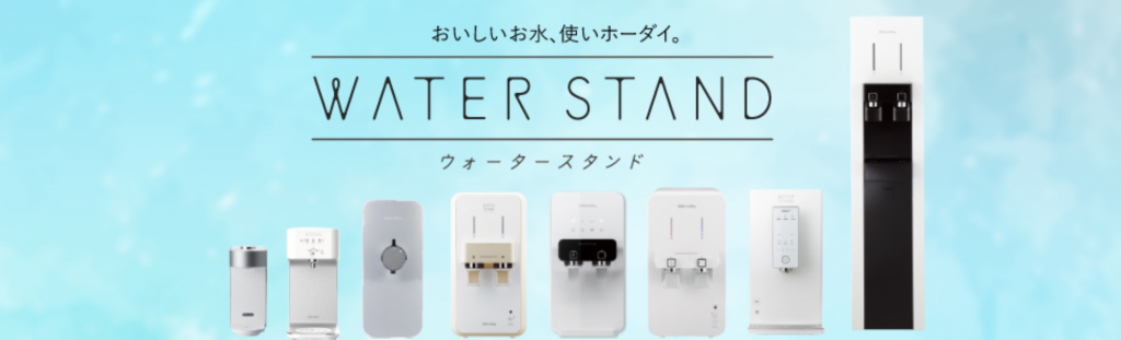 ウォータスタンド　初期費用無料