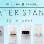 ウォータースタンドを契約したい!契約の流れと注意点