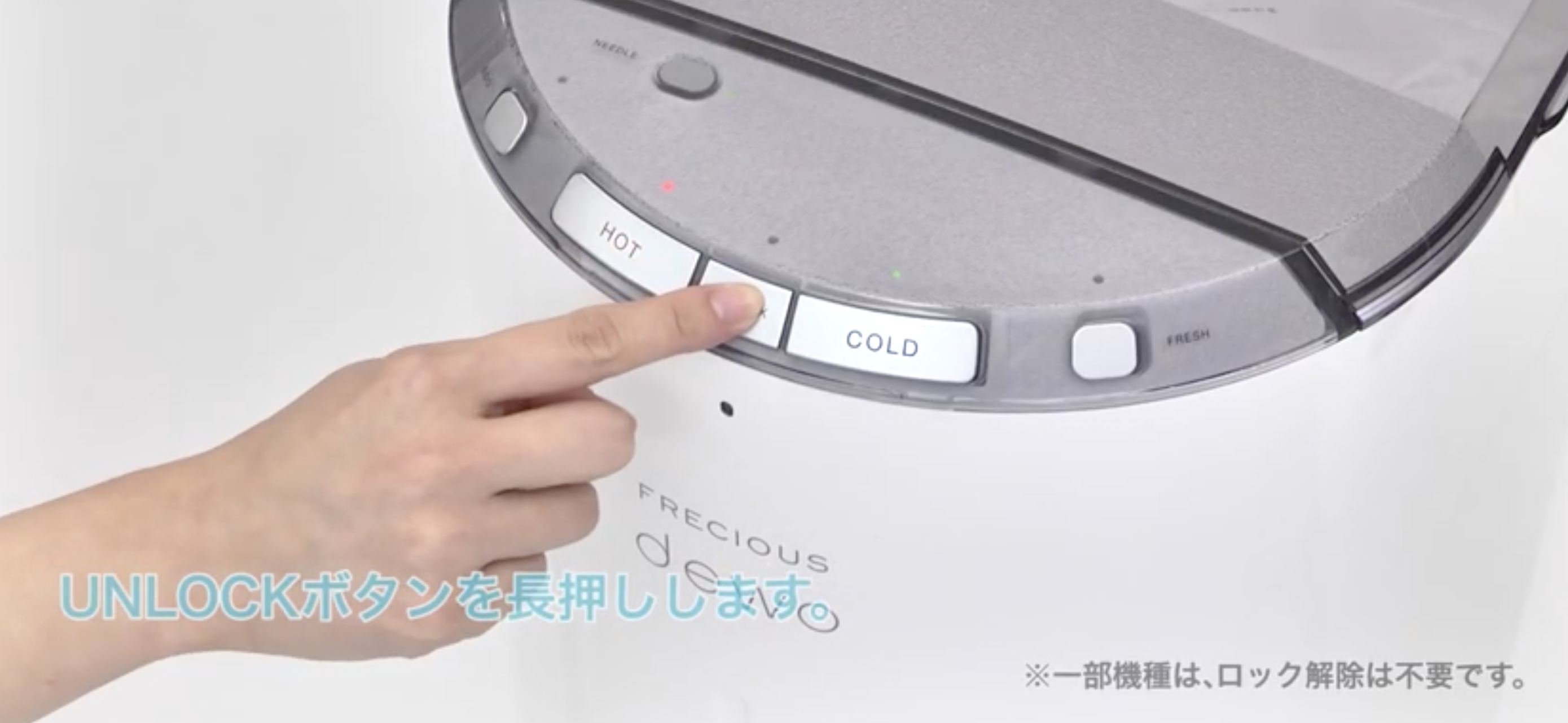 フレシャスのUNLOCKボタンを長押し