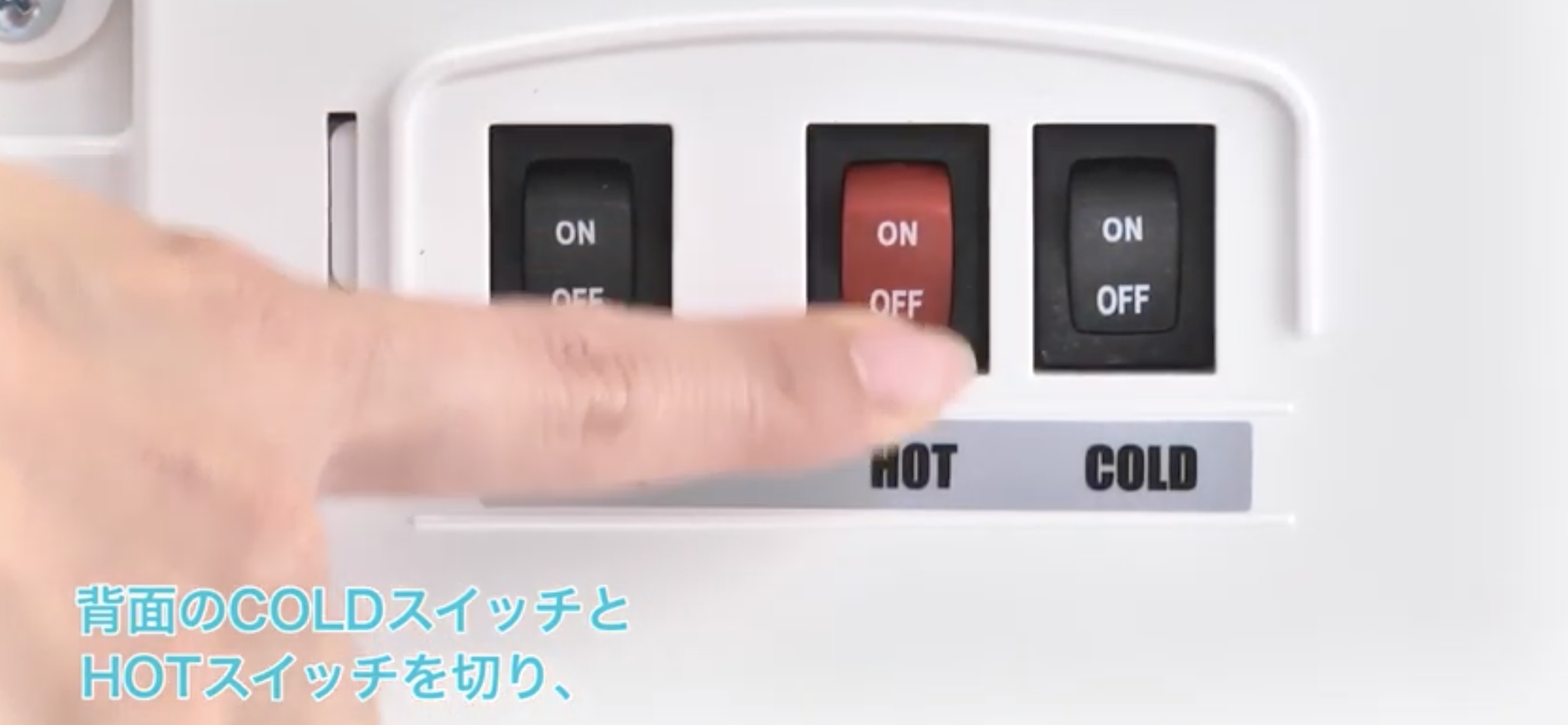 フレシャスのCOLDスイッチとHOTスイッチを切る