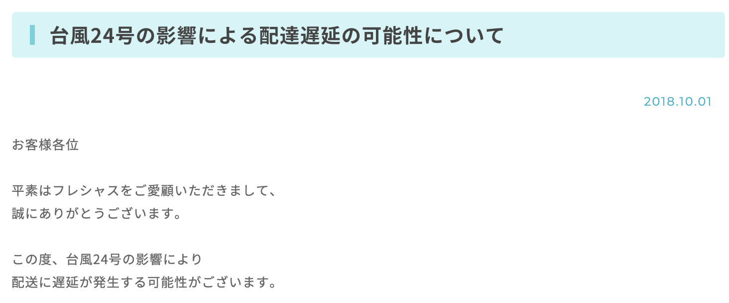 フレシャスの遅延情報