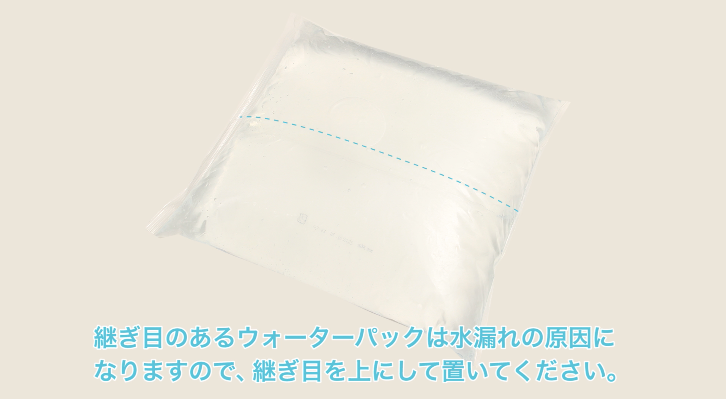 継ぎ目ありのウォーターパックをセットする時の注意点