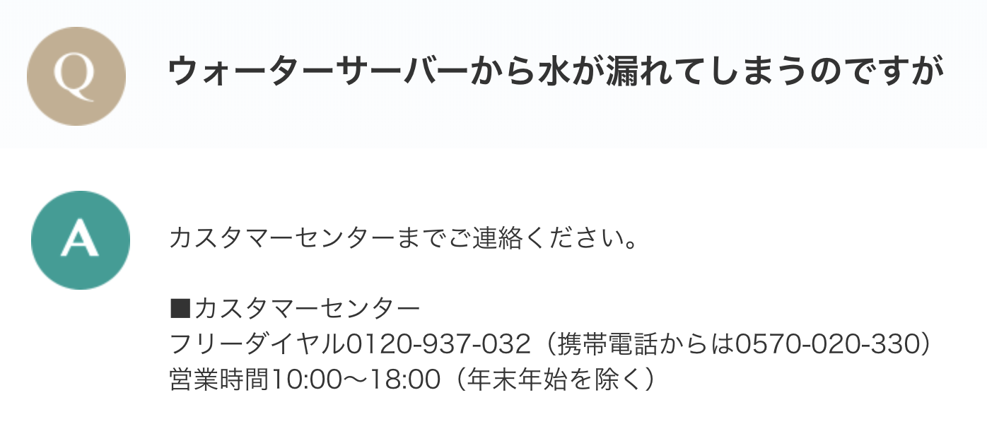 プレミアムウォーターの水漏れ時の対応