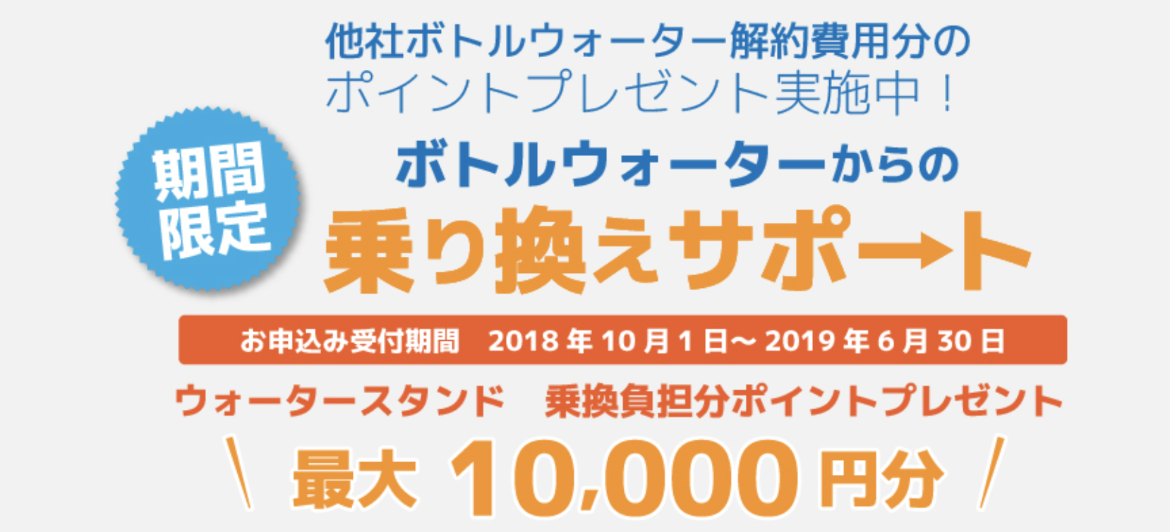 ウォータースタンドの乗り換えキャンペーン