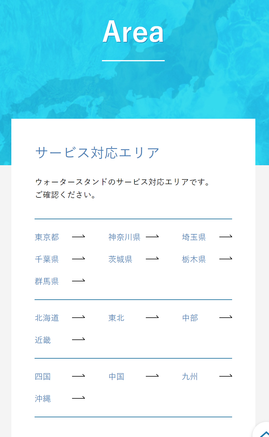 ウォータースタンド対応エリア