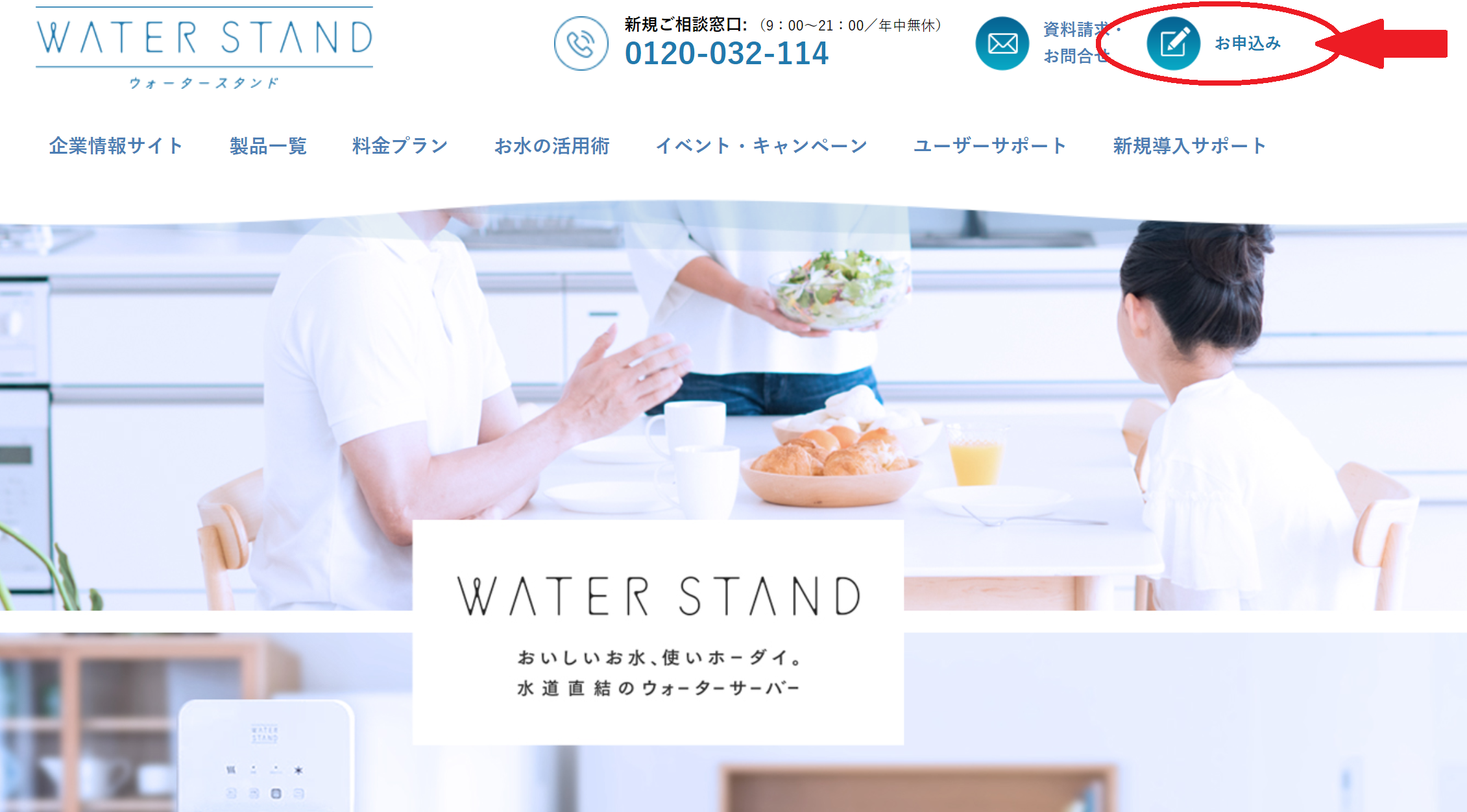 ウォータースタンドの契約までの流れ