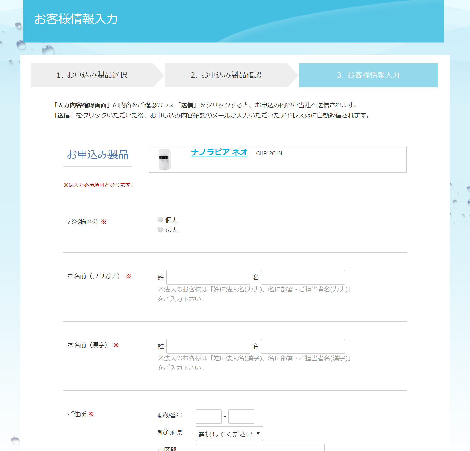 ウォータースタンド個人情報入力