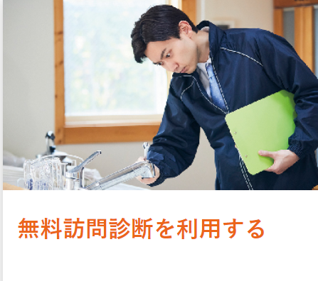 ウォータースタンドの無料訪問診断