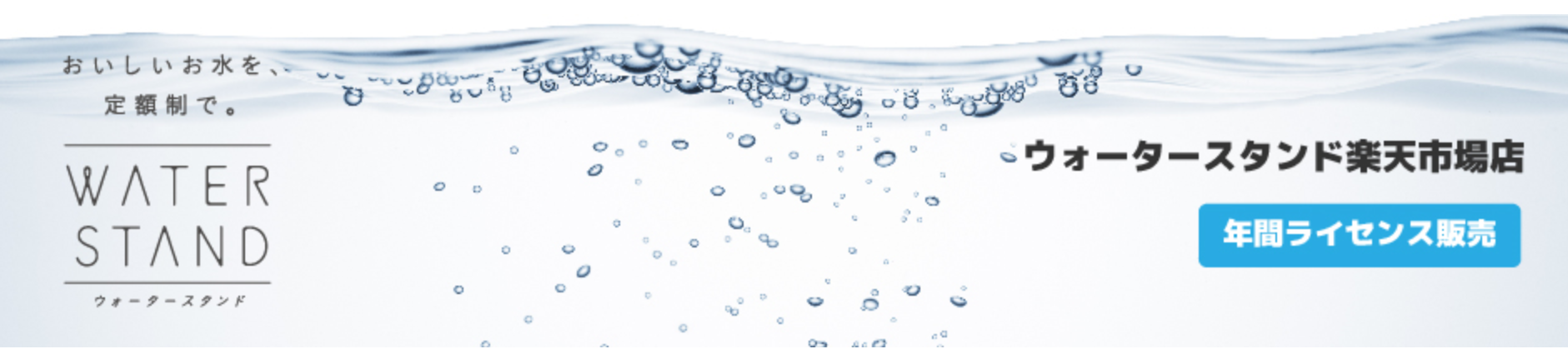 ウォータースタンドを楽天で申し込む場合の条件